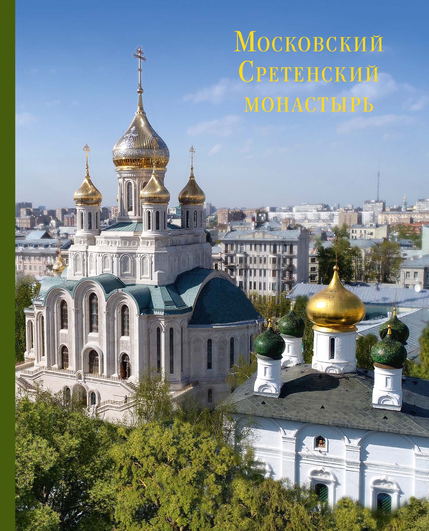 КНИГА "Московский Сретенский монастырь"